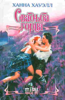 Книга Хауэлл Х. Свадьба горца, 11-2583, Баград.рф